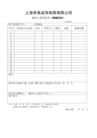 装饰工程变更单-装饰工程增项单