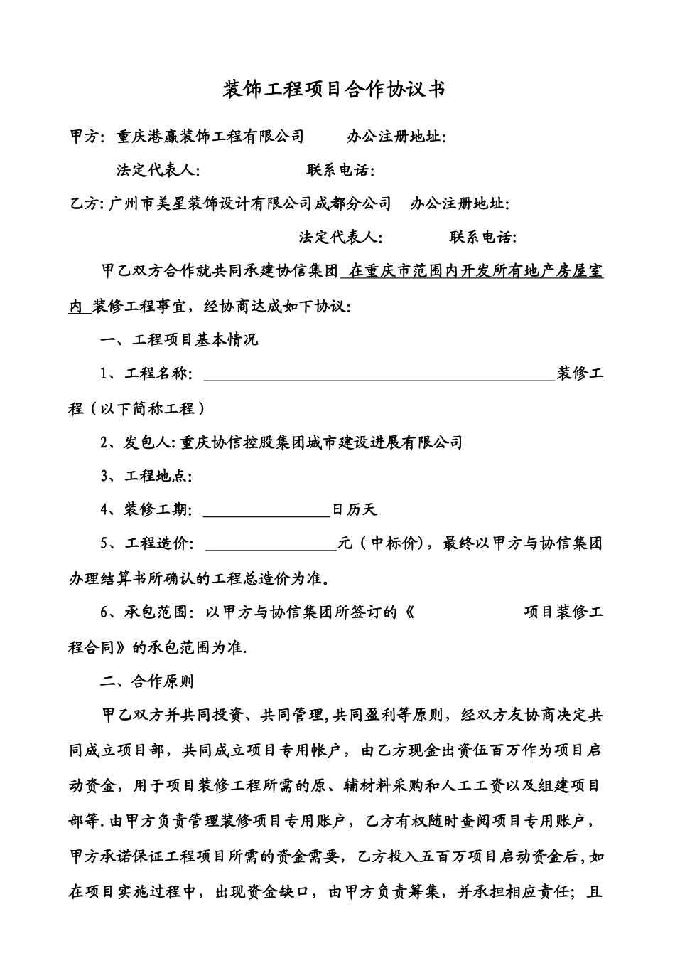 装饰工程合作协议_第1页