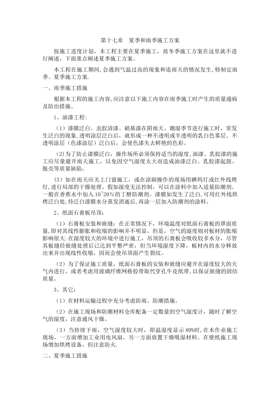 装饰工程夏季和雨季施工方案_第1页