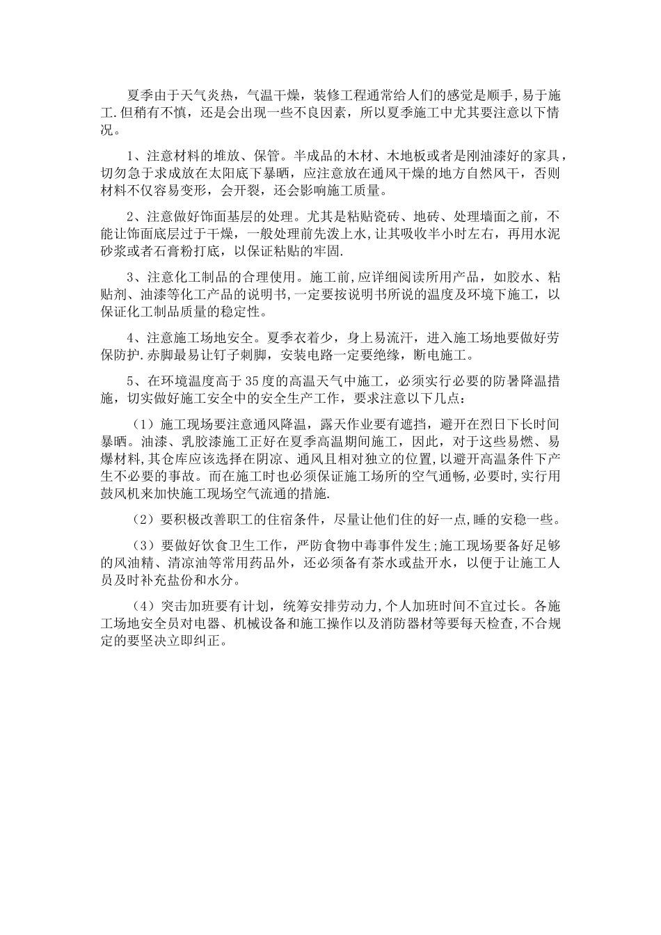 装饰工程夏季和雨季施工方案_第2页