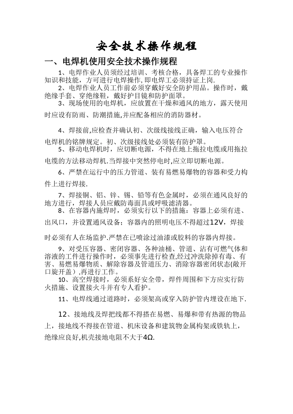 装饰工程各种安全技术操作规程_第1页