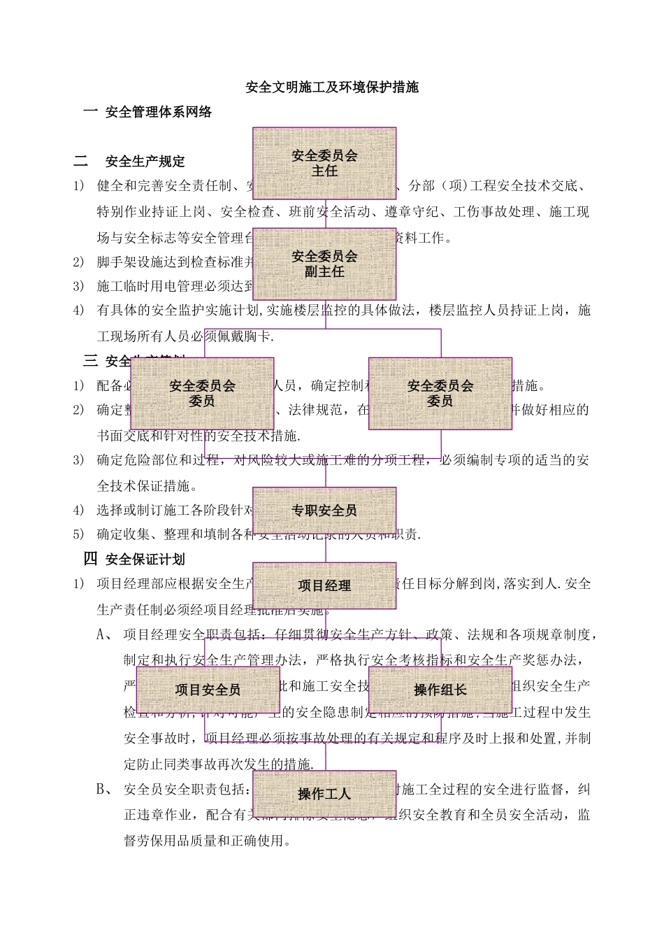 装饰工程安全文明施工及环境保护措施_第1页