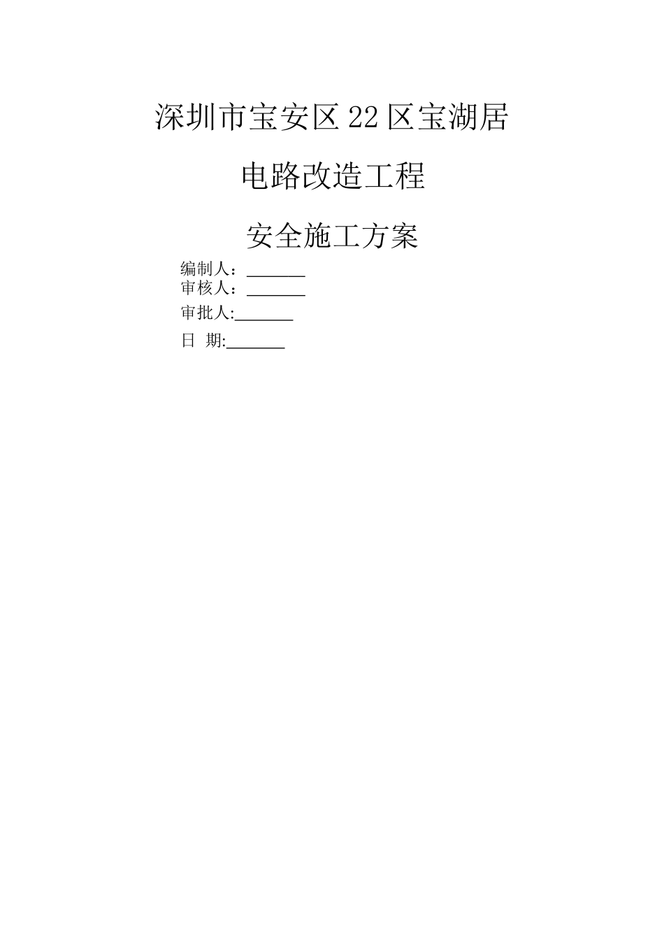 装饰工程安全文明施工方案_第1页