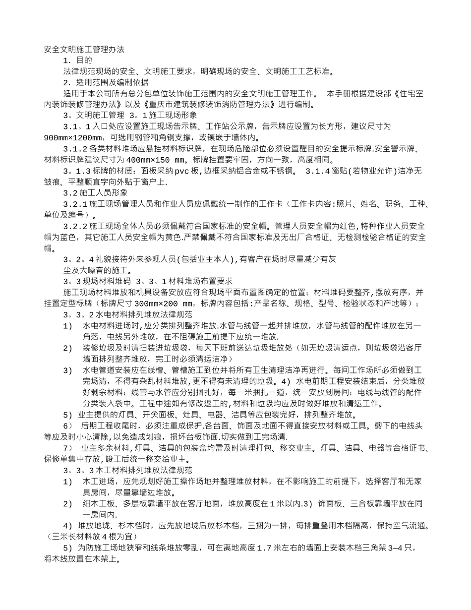 装饰工程安全文明施工管理制度_第1页