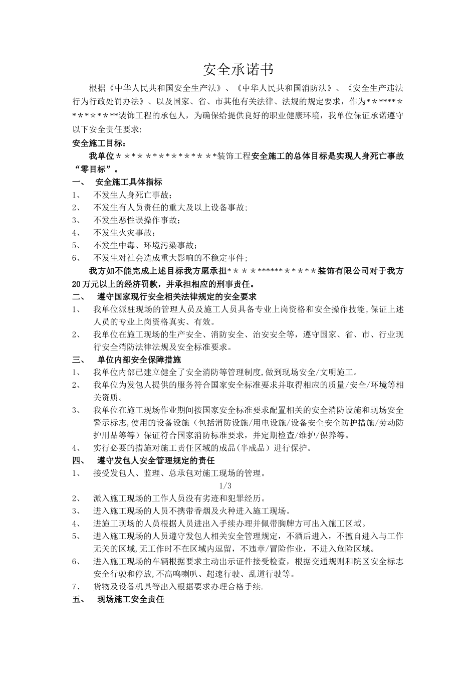 装饰工程安全承诺书_第1页