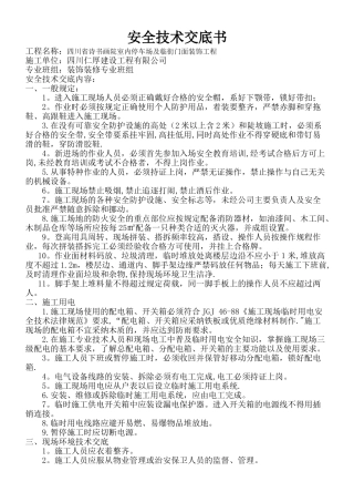 装饰工程安全技术交底