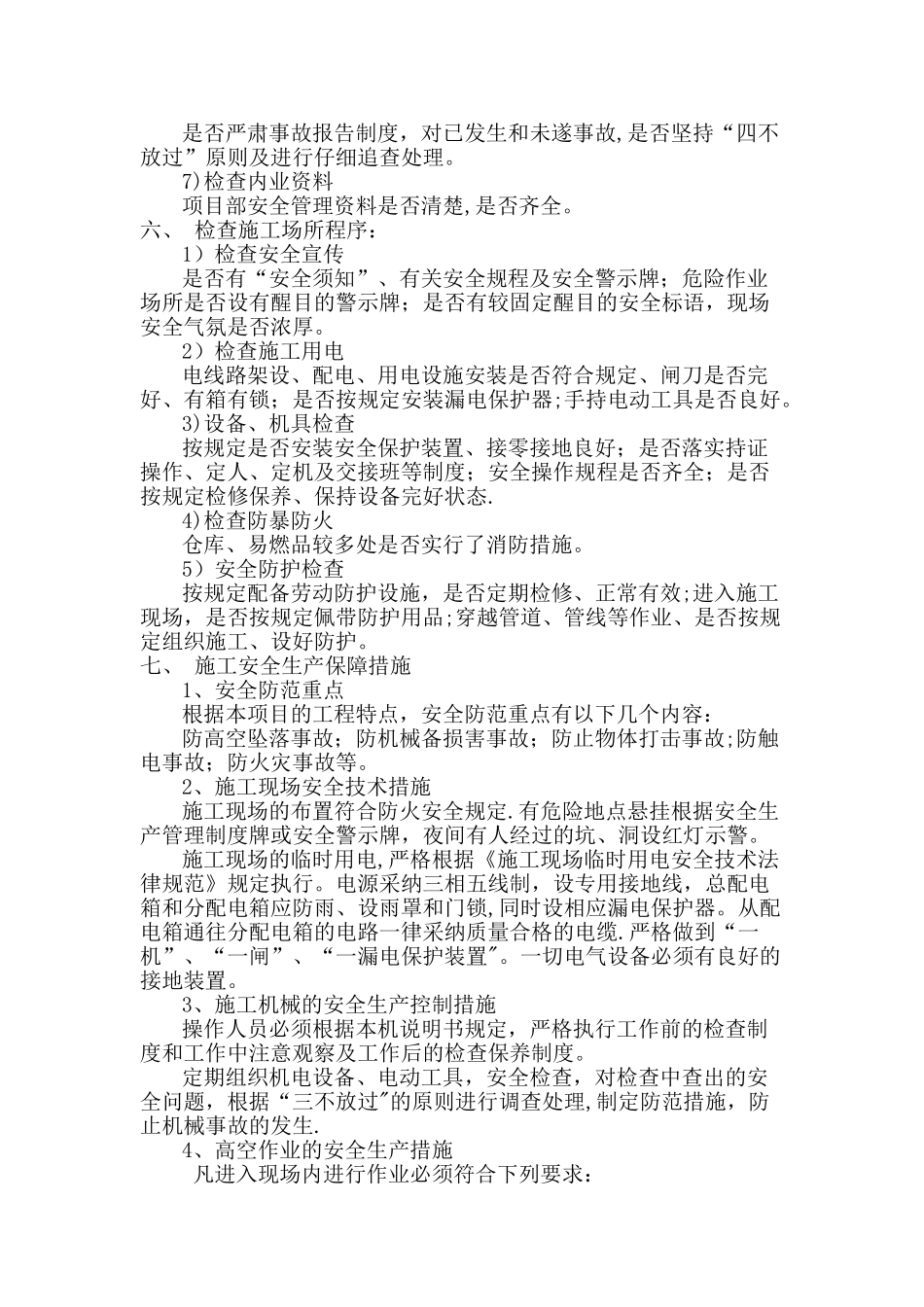 装饰工程安全保证体系鲁班奖完成版_第3页