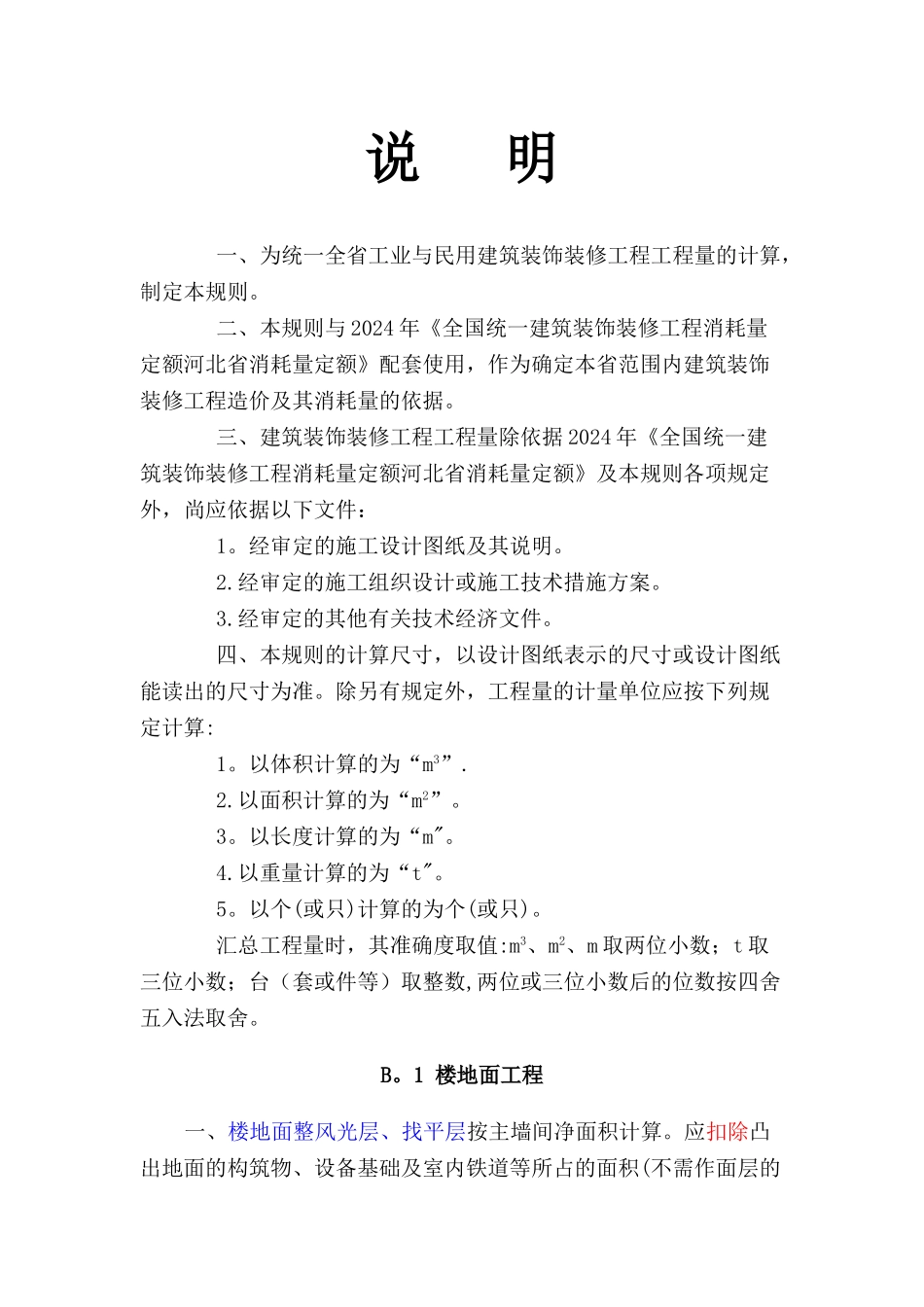 装饰工程工程量计算规则_第1页