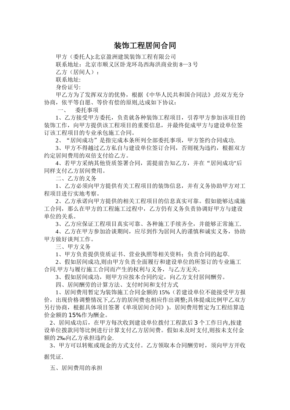 装饰工程居间合同_第1页