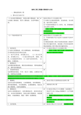 装饰工程工程量计算规则与方法