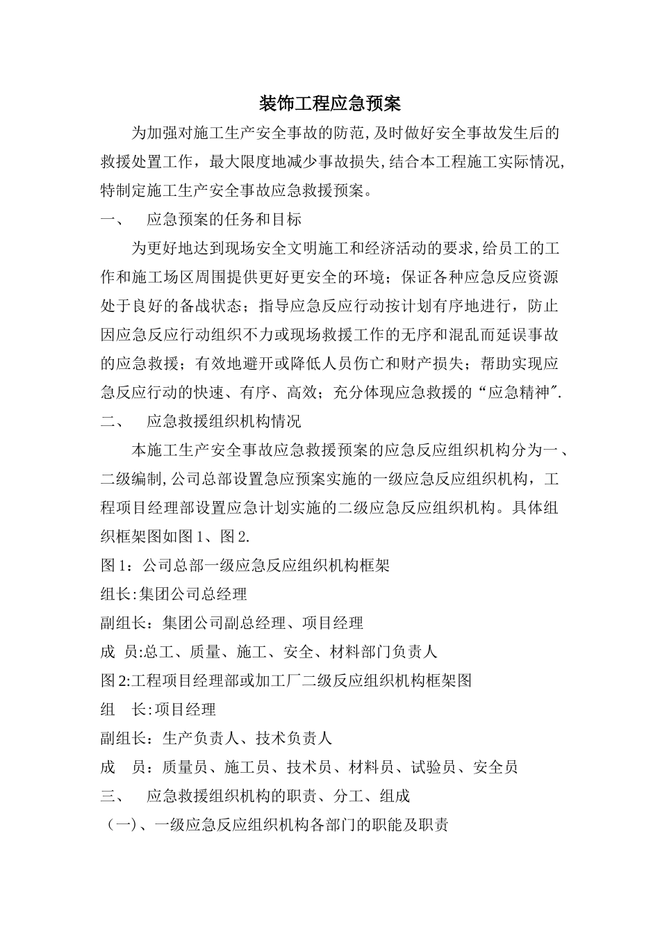 装饰工程应急预案_第1页