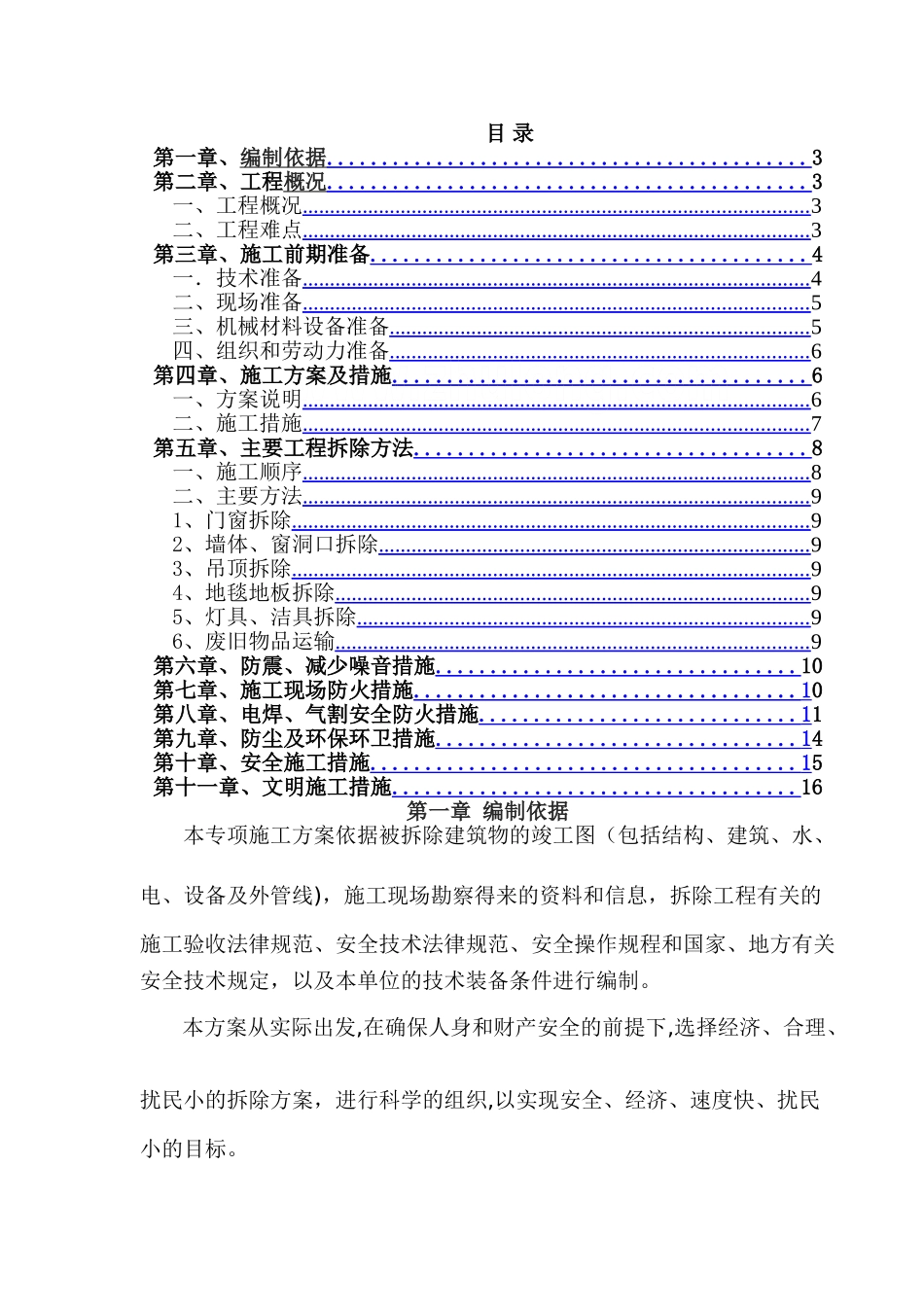 装饰工程室内拆除专项施工方案_第2页