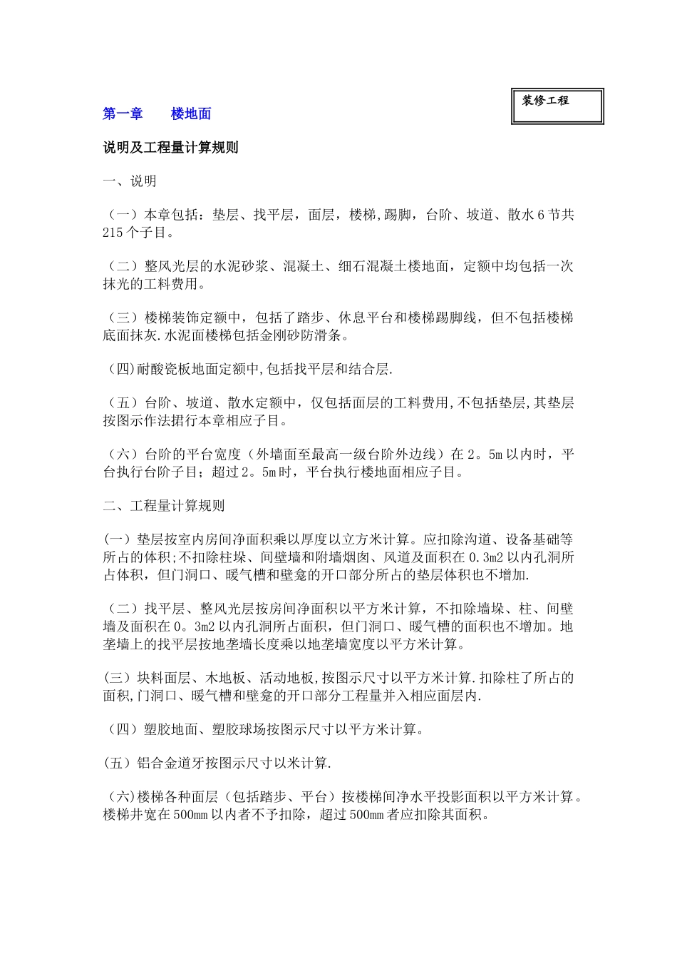 装饰工程定额说明及工程量计算规则_第1页