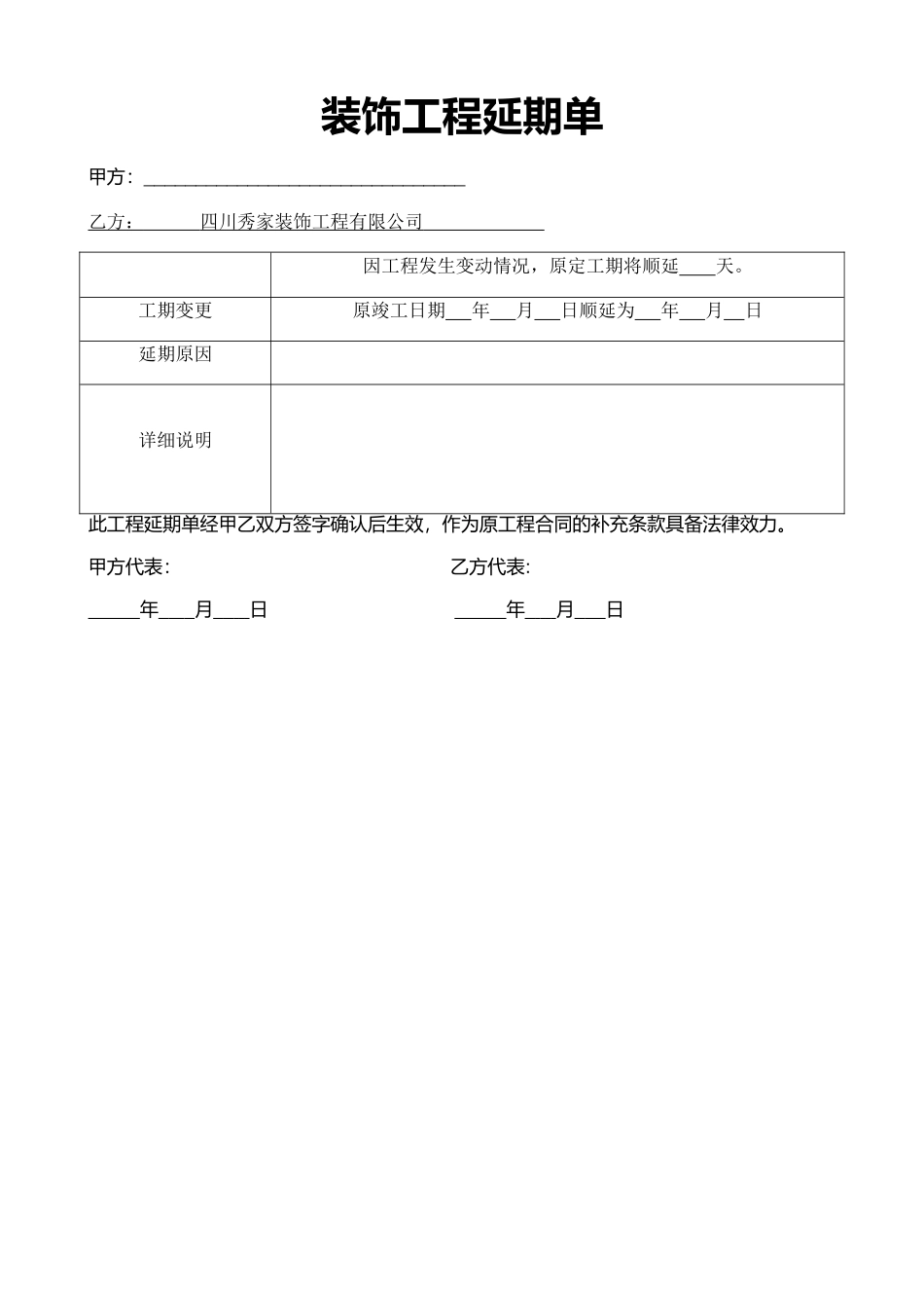 装饰工程延期单_第1页
