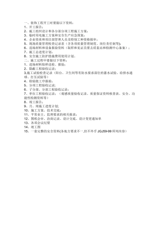 装饰工程开工时要做以下资料