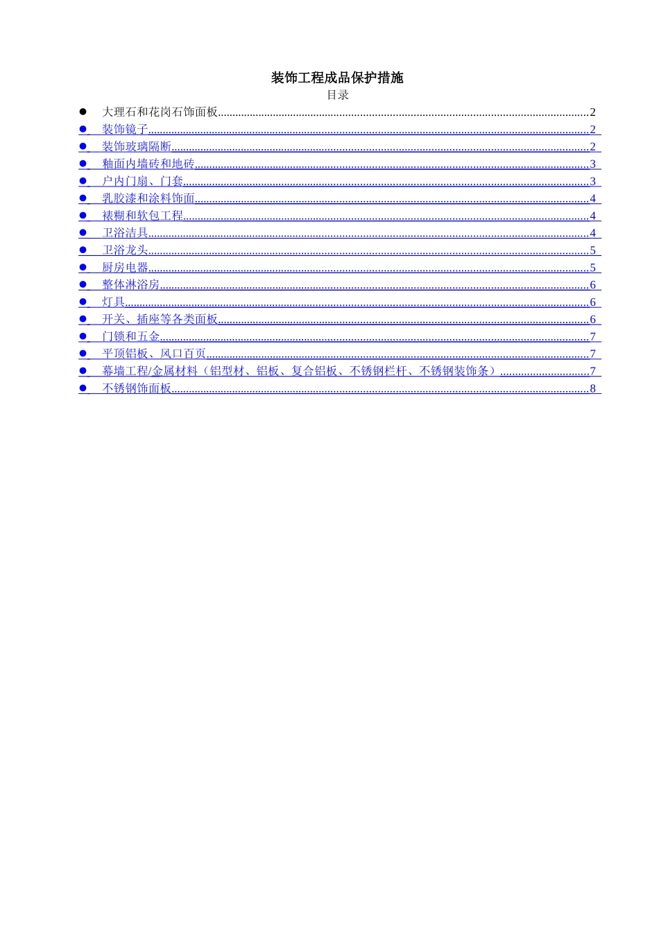 装饰工程成品保护措施_第1页