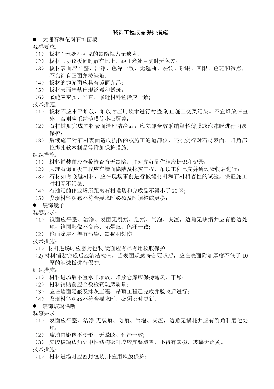 装饰工程成品保护措施_第2页