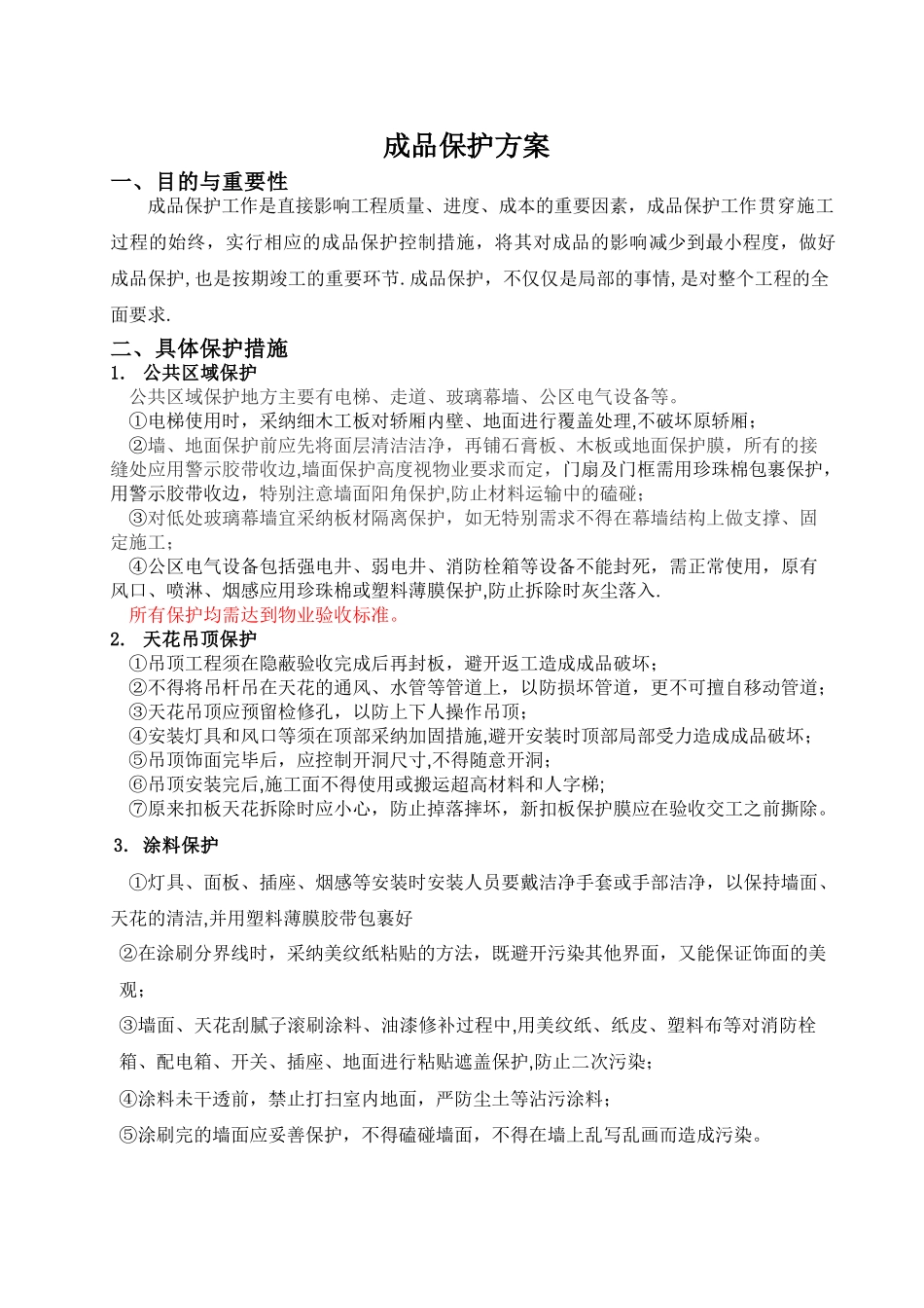 装饰工程成品保护_第1页