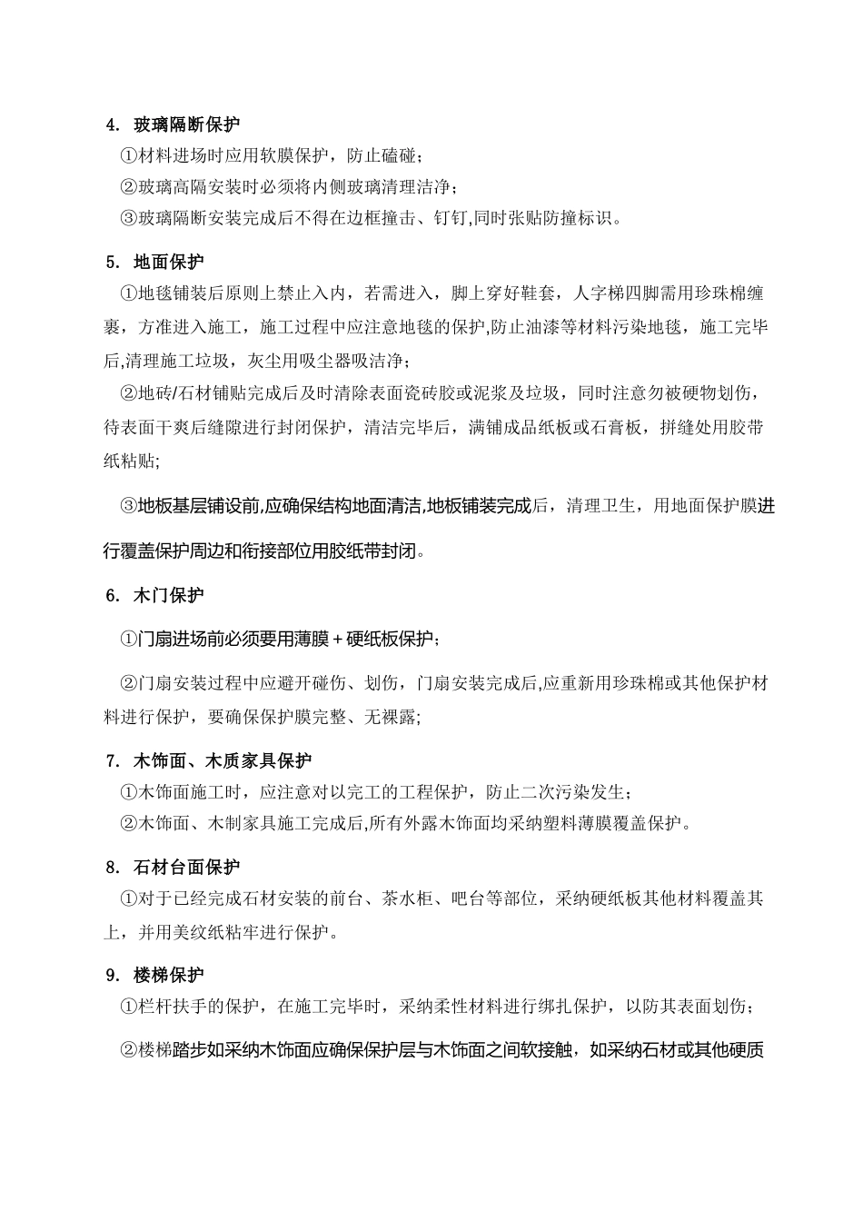 装饰工程成品保护_第2页