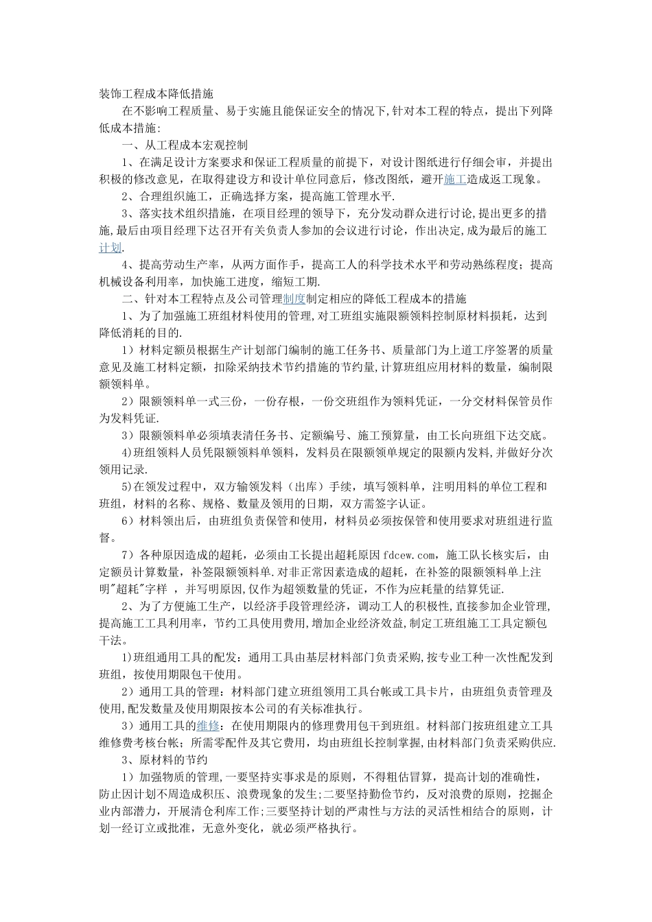 装饰工程成本降低措施_第1页