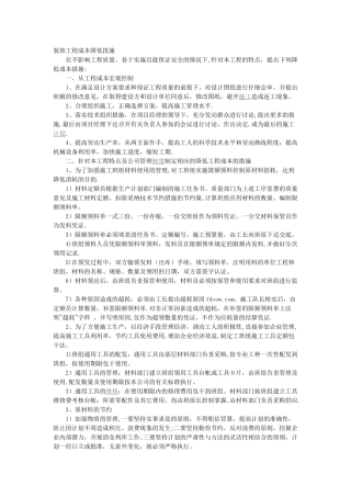 装饰工程成本降低措施