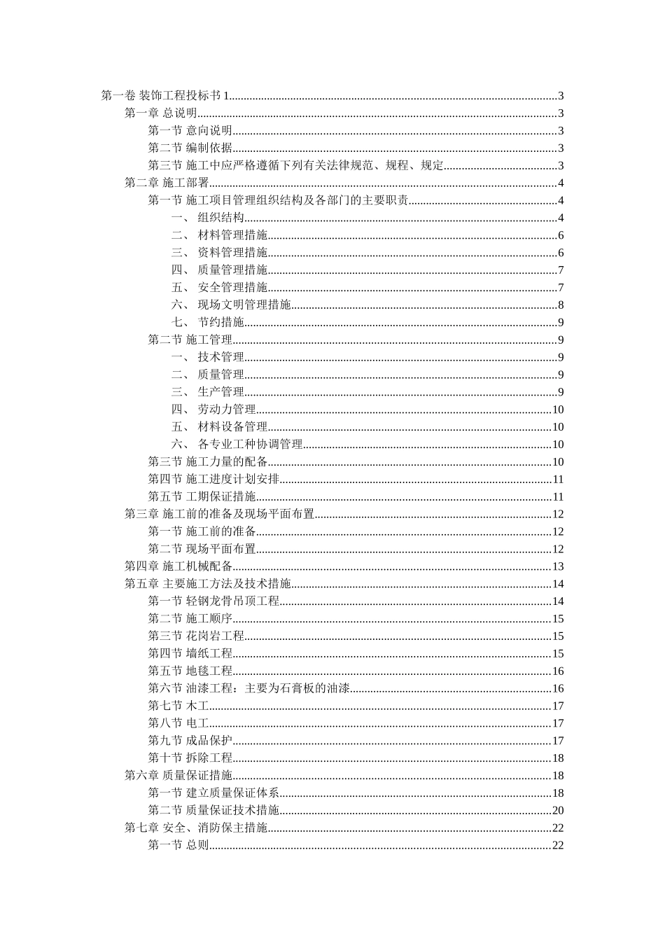 装饰工程投标书样本_第1页