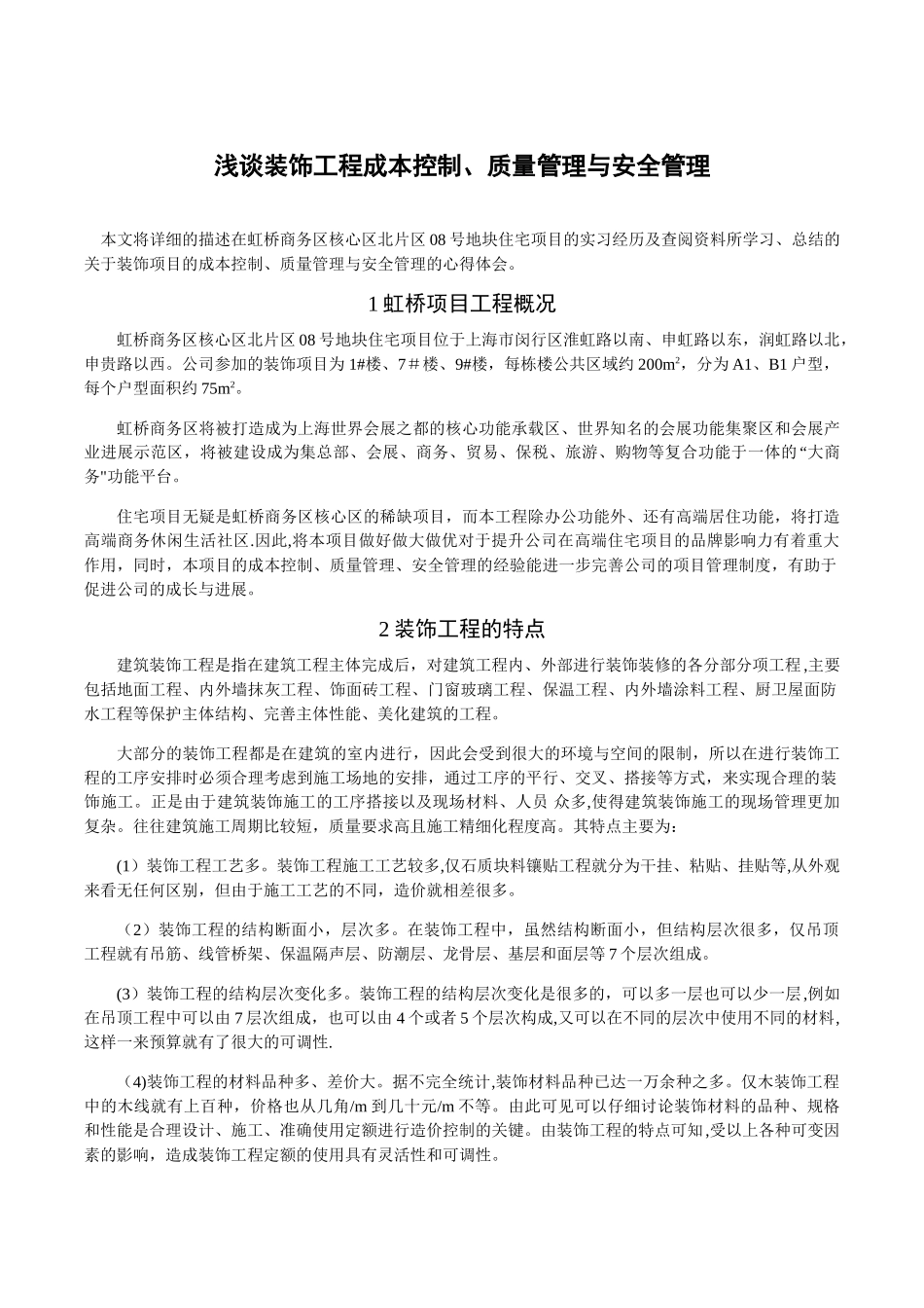 装饰工程成本控制、质量管理与安全管理_第1页