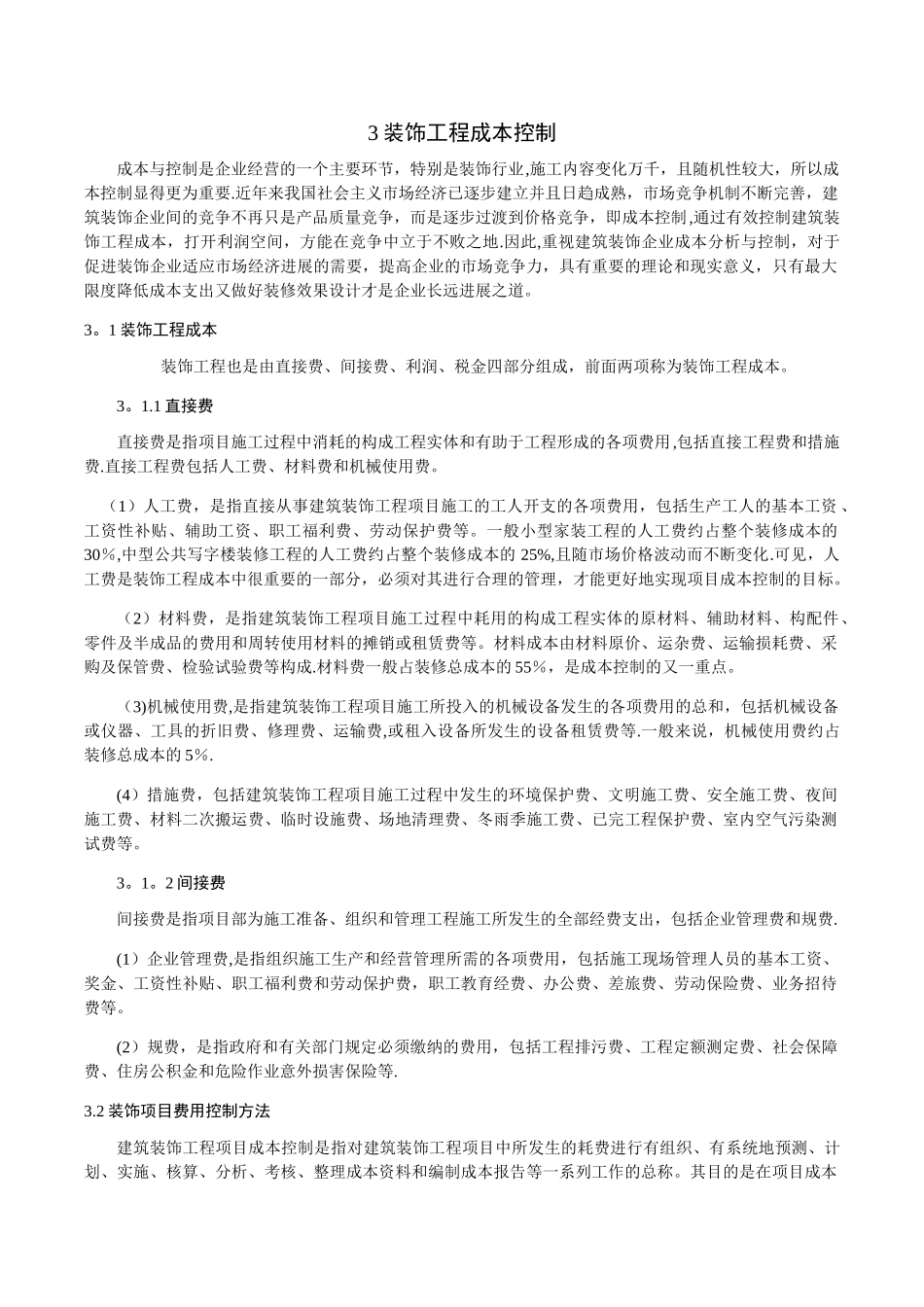 装饰工程成本控制、质量管理与安全管理_第2页