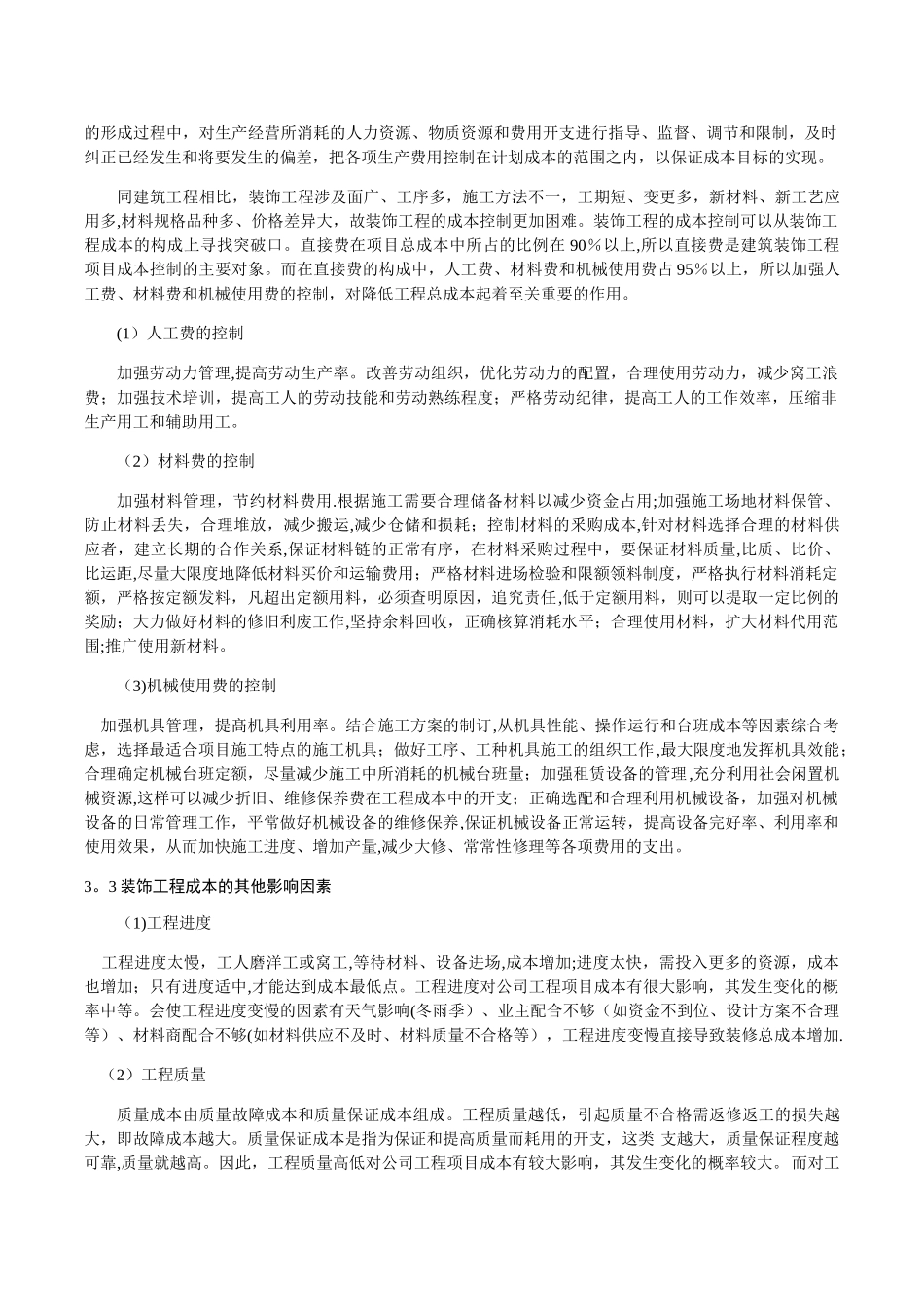 装饰工程成本控制、质量管理与安全管理_第3页