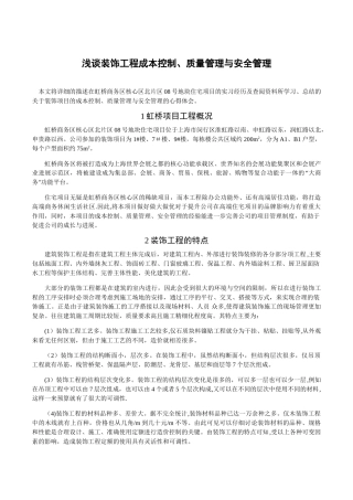装饰工程成本控制、质量管理与安全管理