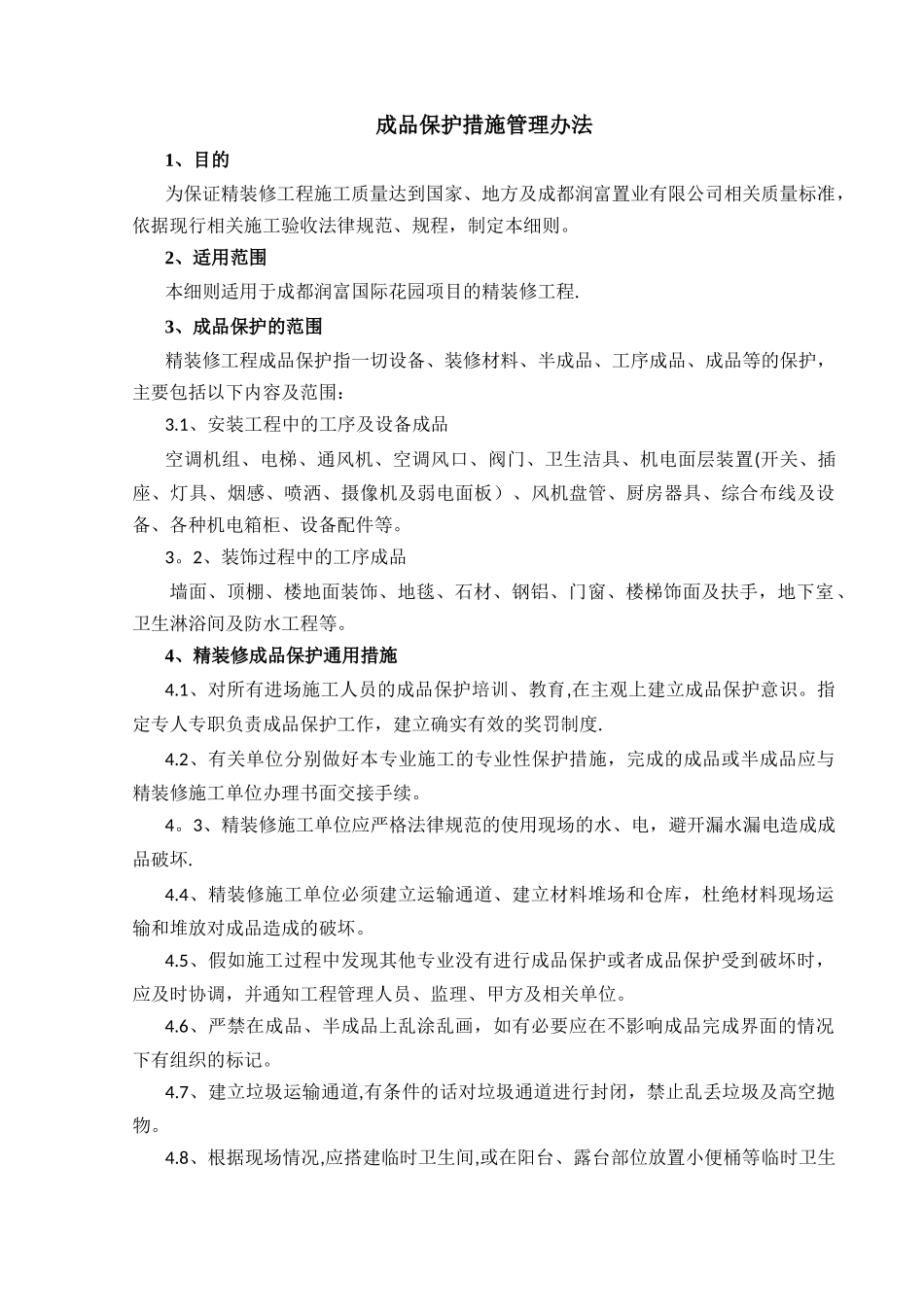 装饰工程成品保护措施管理办法_第1页