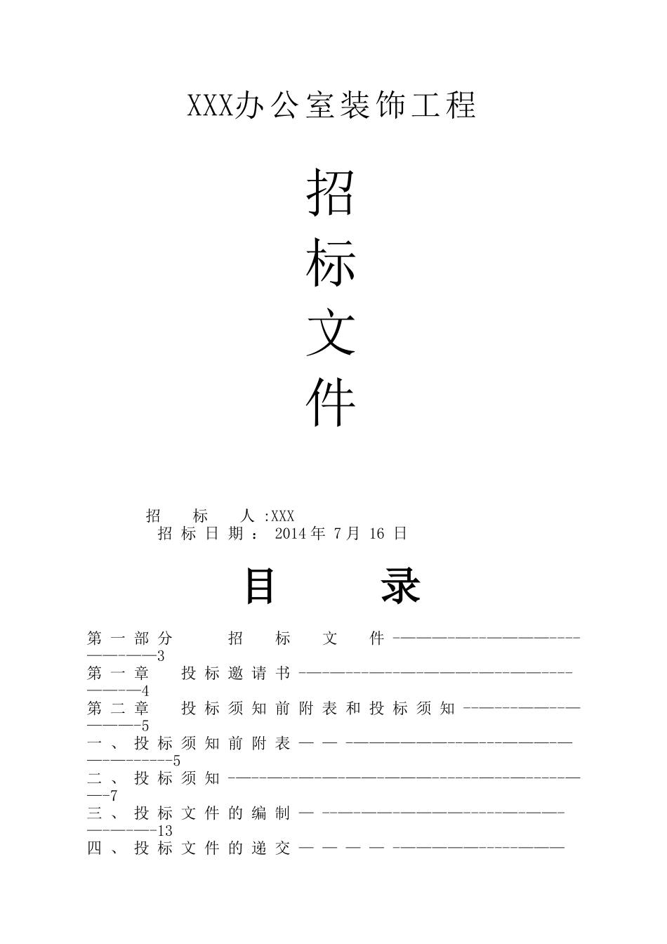 装饰工程招标文件_第1页