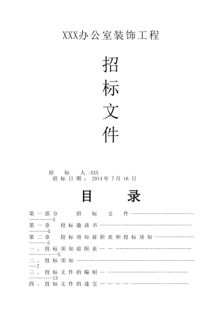 装饰工程招标文件