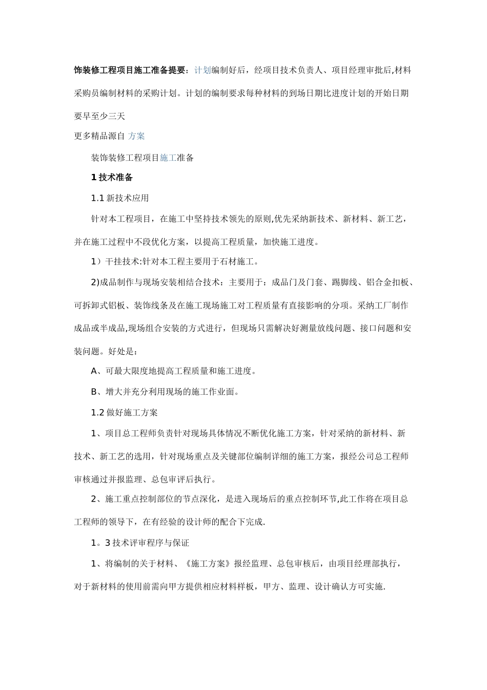 装饰工程施工前准备计划_第3页