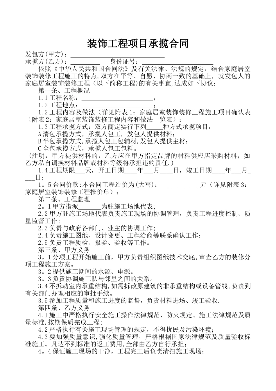 装饰工程承揽合同_第1页