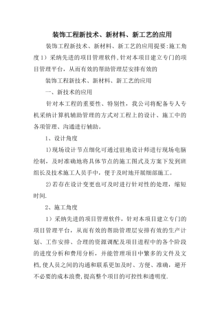 装饰工程新技术、新材料、新工艺的应用