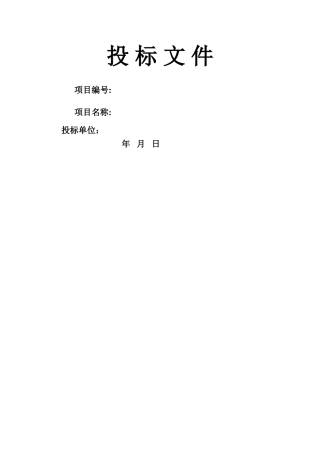 装饰工程投标文件范本