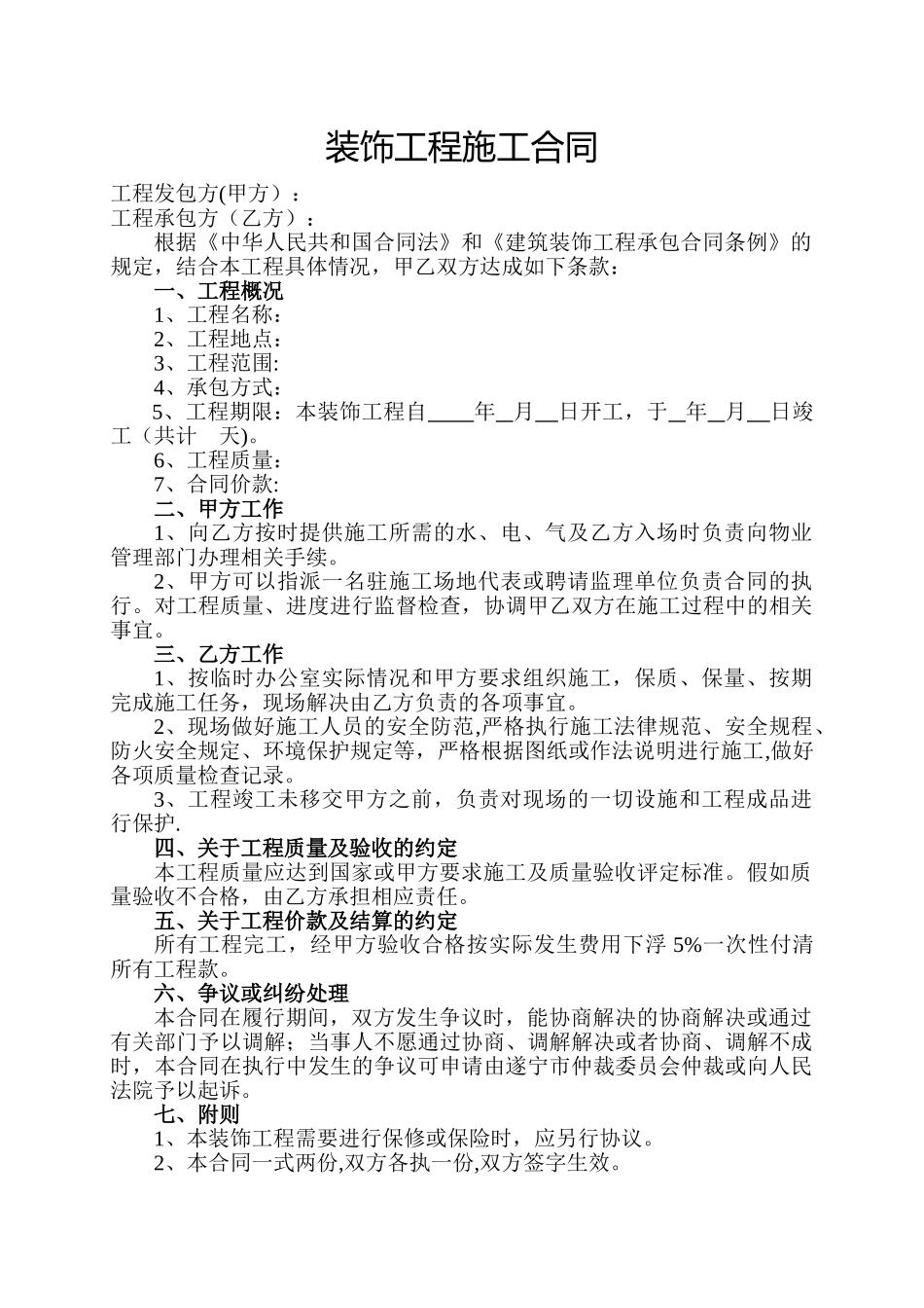 装饰工程施工合同_第1页