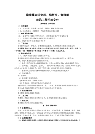 装饰工程招标书