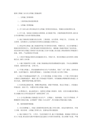 装饰工程施工安全及文明施工措施说明