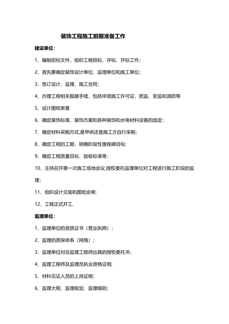 装饰工程施工前期准备工作_第1页