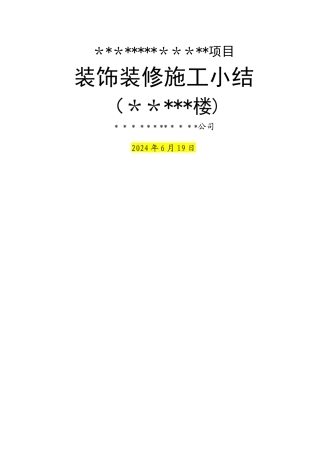 装饰工程施工小结