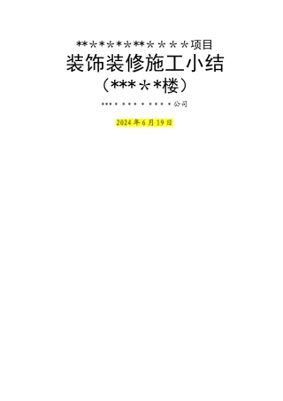 装饰工程施工小结