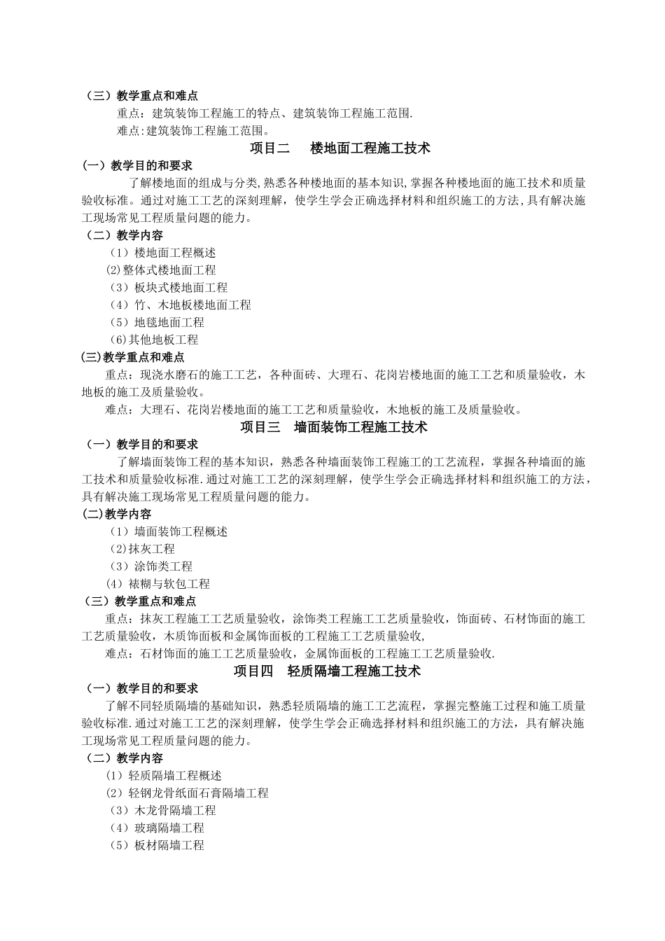 装饰工程施工教学大纲_第2页