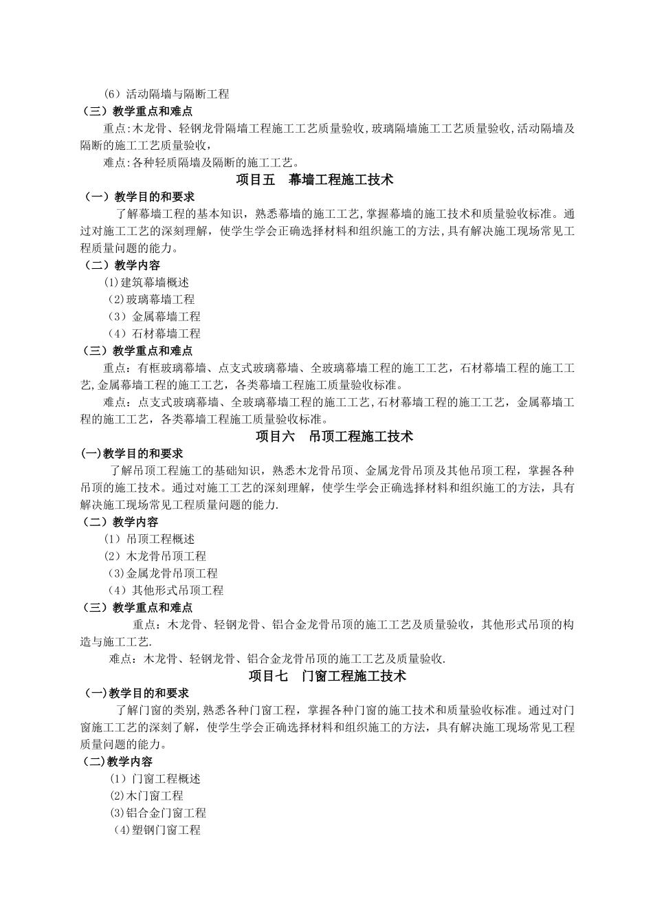 装饰工程施工教学大纲_第3页