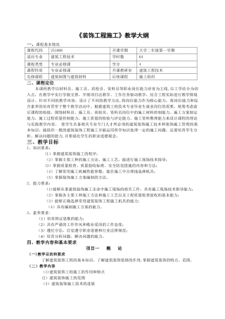 装饰工程施工教学大纲