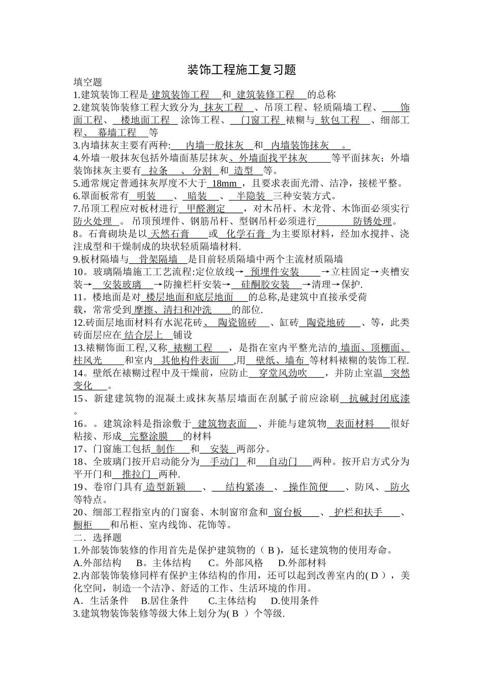 装饰工程施工复习题-带答案_第1页