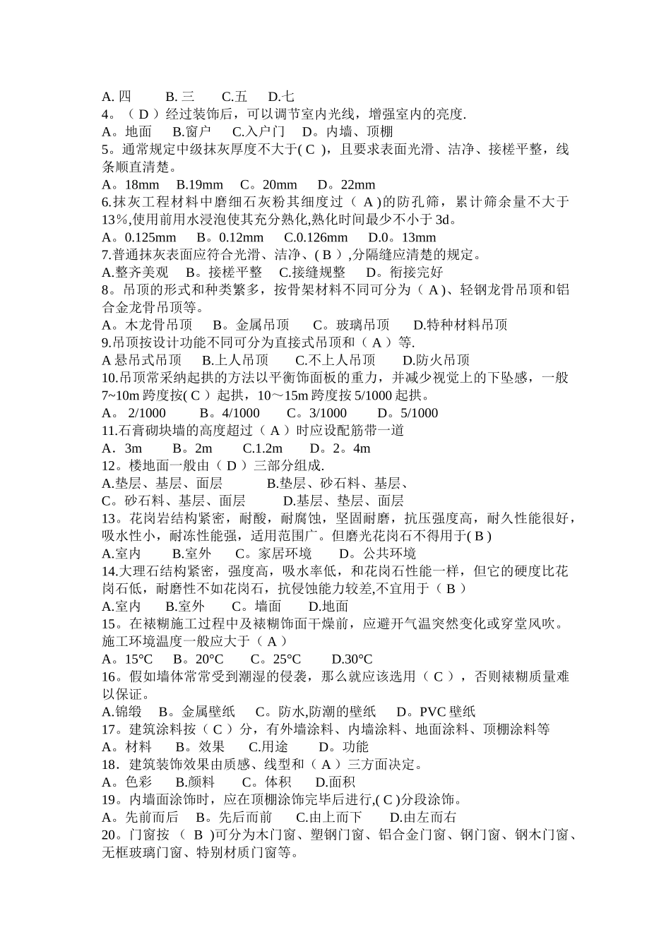 装饰工程施工复习题-带答案_第2页