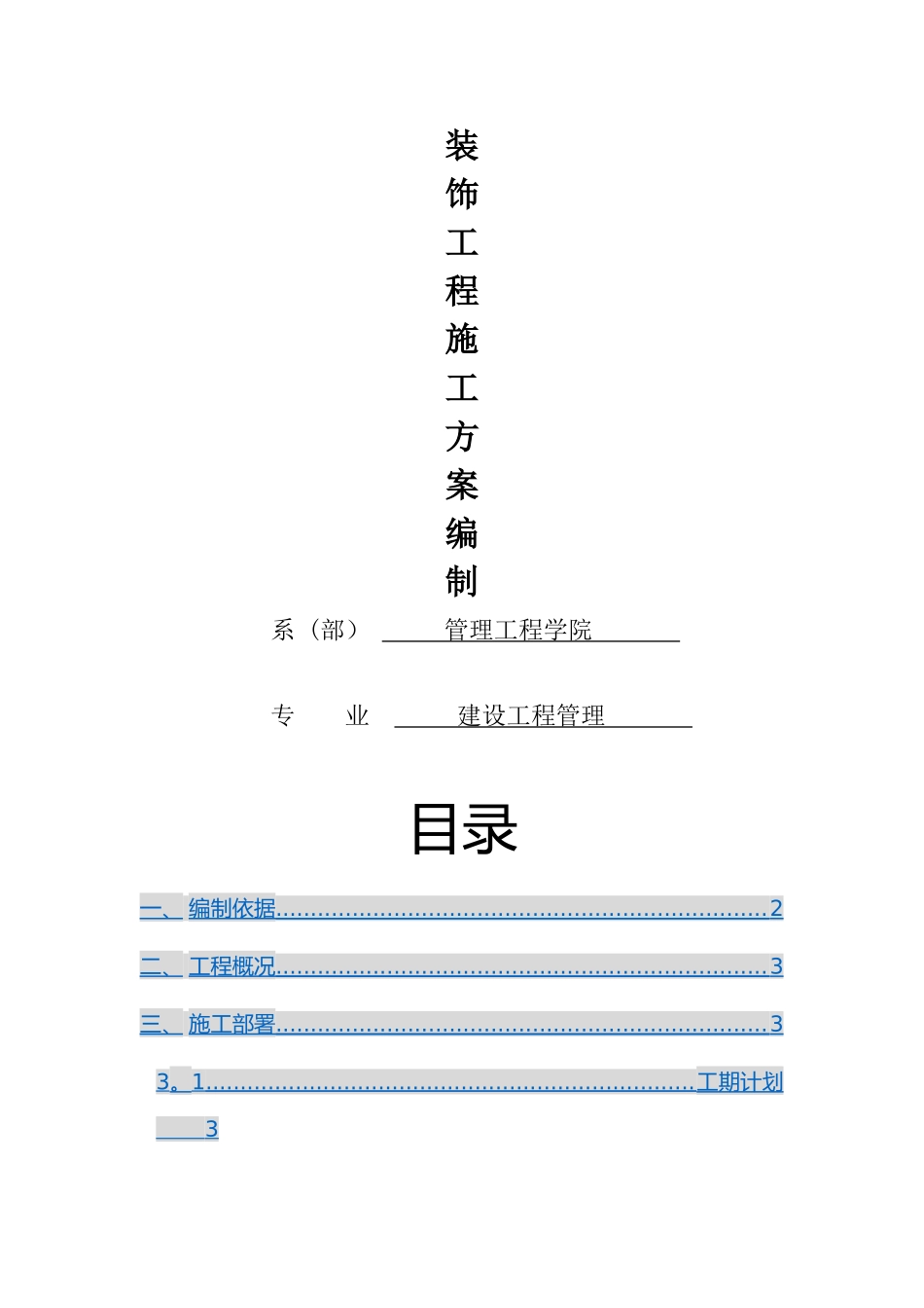 装饰工程施工方案_第1页