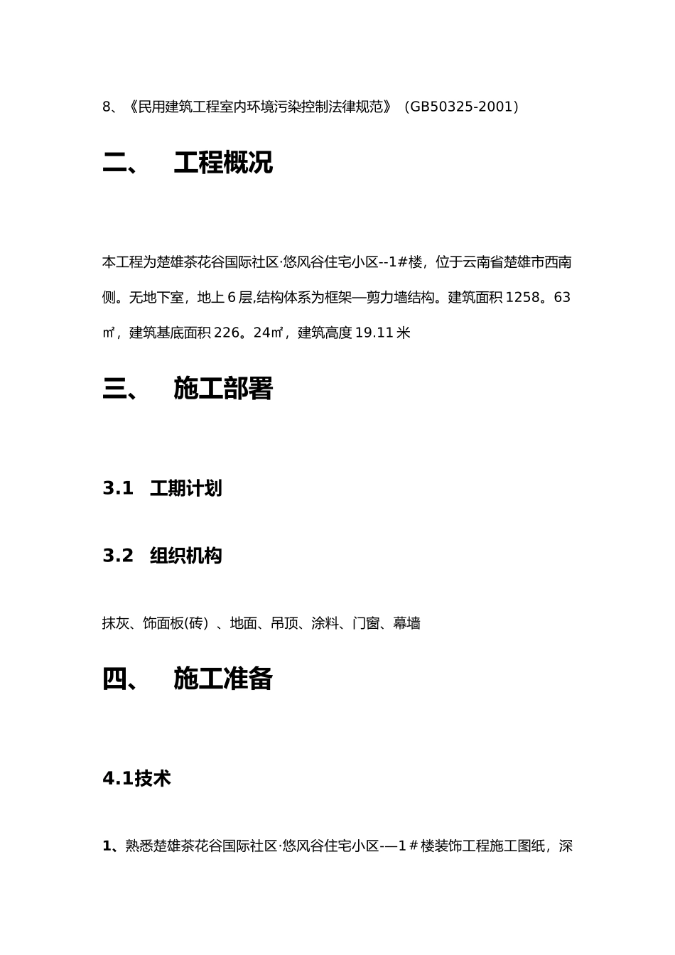 装饰工程施工方案_第3页